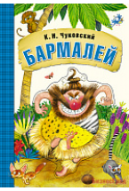 Любимые сказки К.И. Чуковского. Бармалей (книга на картоне)