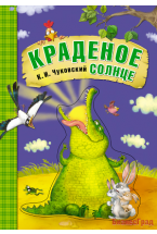 Любимые сказки К.И. Чуковского. Краденое солнце (книга на картоне)