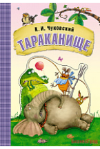 Любимые сказки К.И. Чуковского. Тараканище (книга на картоне)