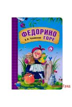 Любимые сказки К.И. Чуковского. Федорино горе (книга на картоне)