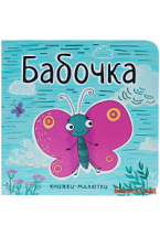 Книжки-малютки. Бабочка