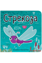 Книжки-малютки. Стрекоза