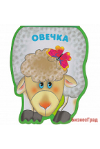 Забавные зверушки. Овечка (EVA)