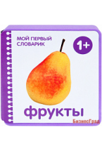 Мой первый словарик. Фрукты (EVA)