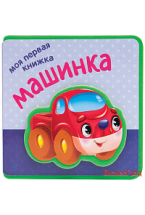 Моя первая книжка. Машинка