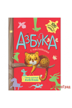 Азбука с наклейками. Такие разные животные