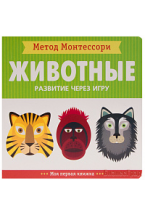 Метод Монтесcори. Развитие через игру. Животные. Моя первая книжка