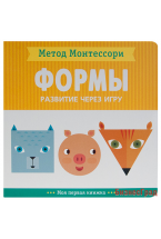 Метод Монтесcори. Развитие через игру. Формы. Моя первая книжка