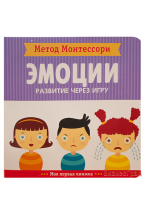 Метод Монтесcори. Развитие через игру. Эмоции. Моя первая книжка