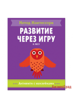 Метод Монтесcори. Развитие через игру. В лесу. Активити с наклейками