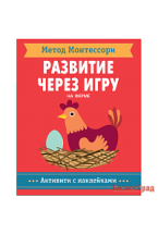 Метод Монтесcори. Развитие через игру.  На ферме. Активити с наклейками