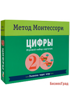 Метод Монтесcори. Развитие через игру. Цифры. Игровой набор карточек