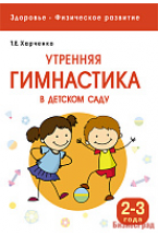 Здоровье. Физическое развитие. Утренняя гимнастика в детском саду. 2-3 года