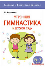 Здоровье. Физическое развитие. Утренняя гимнастика в детском саду. 5-7 лет