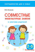 Сотрудничество ДОО и семьи. Совместные физкультурные занятия с участием родителей (для занятий с детьми 2-5 лет)