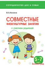 Сотрудничество ДОО и семьи. Совместные физкультурные занятия с участием родителей (5-7 лет)