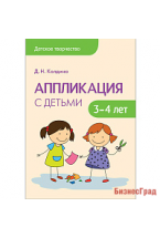 Детское творчество. Аппликация с детьми 3-4 лет. Конспекты занятий