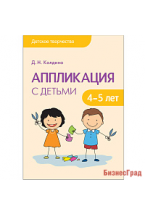 Детское творчество. Аппликация с детьми 4-5 лет. Конспекты занятий