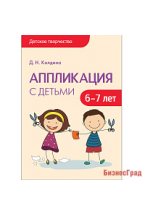 Детское творчество. Аппликация с детьми 6-7 лет. Конспекты занятий