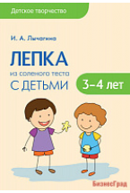 Детское творчество. Лепка из соленого теста с детьми 3-4 лет. Конспекты занятий