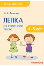 Детское творчество. Лепка из соленого теста с детьми 4-5 лет. Конспекты занятий