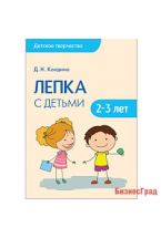 Детское творчество. Лепка с детьми 2-3 лет. Конспекты занятий