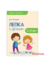 Детское творчество. Лепка с детьми 3-4 лет. Конспекты занятий