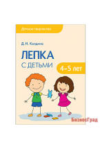 Детское творчество. Лепка с детьми 4-5 лет. Конспекты занятий