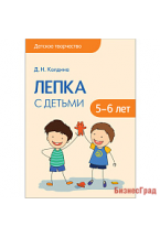 Детское творчество. Лепка с детьми 5-6 лет. Конспекты занятий