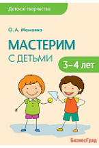 Детское творчество. Мастерим с детьми 3-4 лет. Конспекты занятий