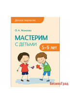 Детское творчество. Мастерим с детьми 5-6 лет. Конспекты занятий