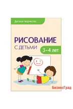 Детское творчество. Рисование с детьми 3-4 лет. Конспекты занятий