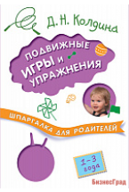 Шпаргалка для родителей. Подвижные игры и упражнения с детьми 1-3 лет