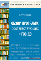 БВ Обзор программ, соответствующих ФГОС ДО