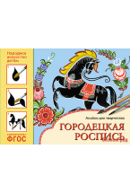 ФГОС Народное искусство — детям. Городецкая роспись. Альбом для творчества