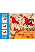 ФГОС Народное искусство — детям. Мезенская роспись. Альбом для творчества