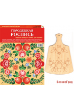 ИЗО Комплект  "Городецкая роспись". ( Альбом + основа для росписи)