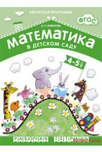 ФГОС Математика в д/с. 4-5 лет. Рабочая тетрадь