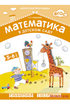 ФГОС Математика в д/с. 5-6 лет. Рабочая тетрадь