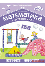 ФГОС Математика в д/с. 6-7 лет. Рабочая тетрадь