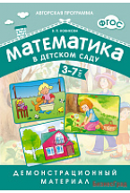 ФГОС Математика в д/с. Демонстрационный материал для детей 3-7 лет