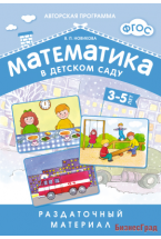 ФГОС Математика в д/с. Раздаточный материал для детей 3-5 лет