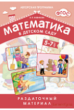 ФГОС Математика в д/с. Раздаточный материал для детей 5-7 лет