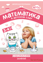 ФГОС Математика в детском саду. Сценарии занятий c детьми 3-4 лет