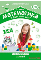 ФГОС Математика в детском саду. Сценарии занятий c детьми 4-5 лет