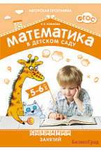 ФГОС Математика в детском саду. Сценарии занятий c детьми 5-6 лет