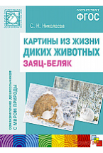 ФГОС Картины из жизни диких животных. Заяц-беляк. Наглядное пособие с методическими рекомендациями