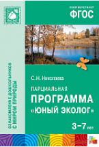 ФГОС Юный эколог. Парциальная программа (3-7 лет)