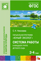 ФГОС Юный эколог. Система работы в младшей группе  детского сада  (3-4 года)