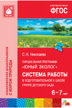 ФГОС Юный эколог. Система работы в подготовительной к школе группе детского сада (6-7 лет)